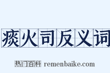 痰火司反义词是什么意思的图片